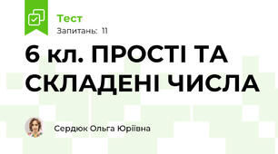 6 кл. ПРОСТІ ТА СКЛАДЕНІ ЧИСЛА
