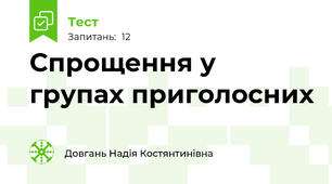 Спрощення у групах приголосних