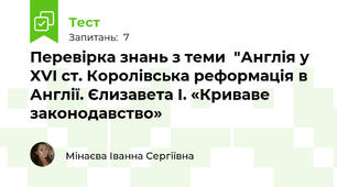 Перевірка знань з теми  "Англія у XVI ст. Королівська реформація в Англії. Єлизавета І. «Криваве законодавство»