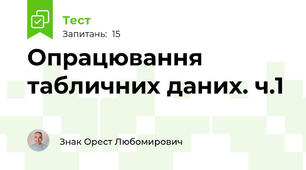 Опрацювання табличних даних. ч.1