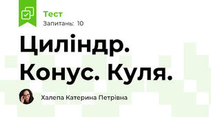 Циліндр. Конус. Куля.