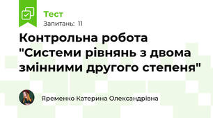 Контрольна робота "Системи рівнянь з двома змінними другого степеня"