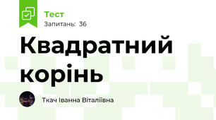 Квадратний корінь 