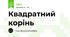 Квадратний корінь 