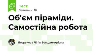 Об'єм піраміди. Самостійна робота
