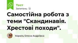 Самостійна робота з теми "Скандинавія. Хрестові походи".