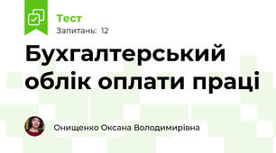 Бухгалтерський облік оплати праці