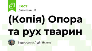 (Копія) Опора та рух тварин