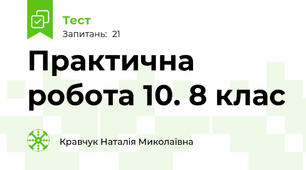 Практична робота 10. 8 клас