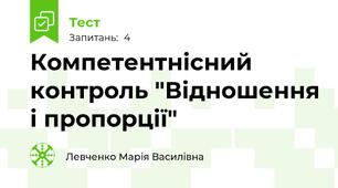 Компетентнісний контроль "Відношення і пропорції"
