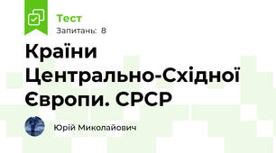 Країни Центрально-Східної Європи. СРСР