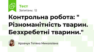 Контрольна робота: " Різноманітність тварин. Безхребетні тварини."