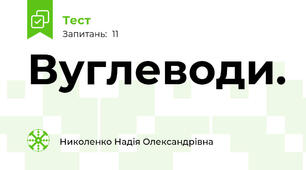 Вуглеводи.