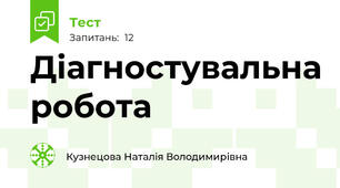 Діагностувальна робота