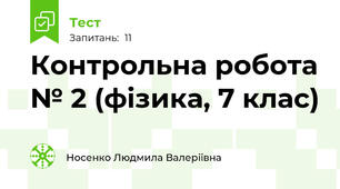 Контрольна робота № 2 (фізика, 7 клас)
