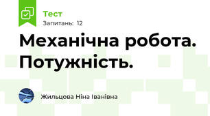 Механічна робота. Потужність.