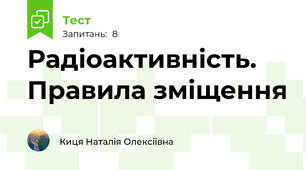 Радіоактивність. Правила зміщення