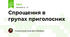 Спрощення в групах приголосних