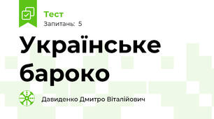 Українське бароко
