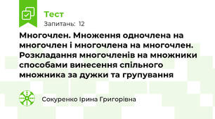 Многочлен. Множення одночлена на многочлен і многочлена на многочлен. Розкладання многочленів на множники способами винесення спільного множника за дужки та групування