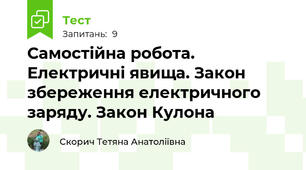 Самостійна робота. Електричні явища. Закон збереження електричного заряду. Закон Кулона