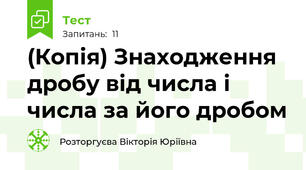 (Копія) Знаходження дробу від числа і числа за його дробом