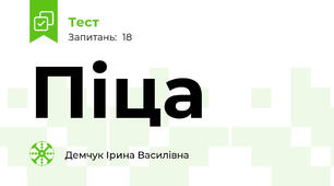 Піца