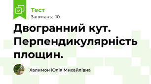 Двогранний кут. Перпендикулярність площин.