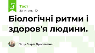 Біологічні ритми і здоров'я людини. 