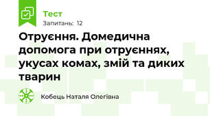 Отруєння. Домедична допомога при отруєннях, укусах комах, змій та диких тварин