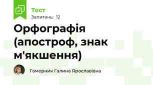 Орфографія (апостроф, знак м'якшення)