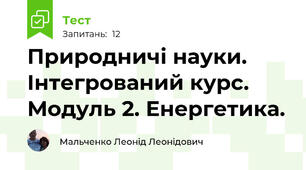 Природничі науки. Інтегрований курс. Модуль 2. Енергетика.