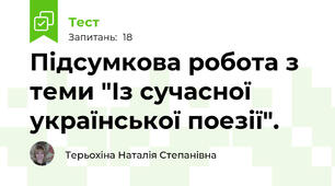 Підсумкова робота з теми "Із сучасної української поезії".