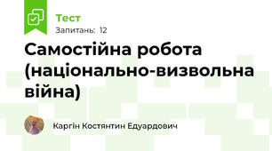 Самостійна робота (національно-визвольна війна)