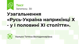 Узагальнення «Русь-Україна наприкінці Х - у І половині ХІ століття».