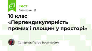 10 клас «Перпендикулярність прямих і площин у просторі»