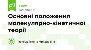 Основні положення молекулярно-кінетичної теорії 