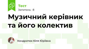 Музичний керівник та його колектив