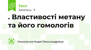 . Властивості метану та його гомологів