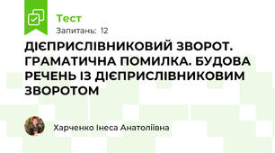 ДІЄПРИСЛІВНИКОВИЙ ЗВОРОТ. ГРАМАТИЧНА ПОМИЛКА. БУДОВА РЕЧЕНЬ ІЗ ДІЄПРИСЛІВНИКОВИМ ЗВОРОТОМ