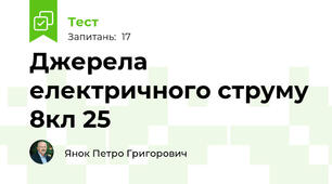 Джерела електричного струму 8кл 25