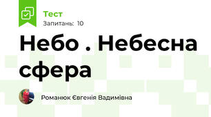 Небо . Небесна сфера
