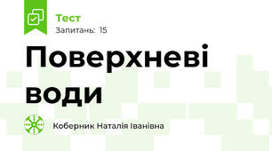 Поверхневі води