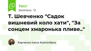 Т. Шевченко "Садок вишневий коло хати", "За сонцем хмаронька пливе.."