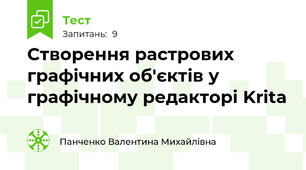 Створення растрових графічних об'єктів у графічному редакторі Krita