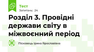 Розділ 3. Провідні держави світу в міжвоєнний період   