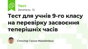Тест для учнів 9-го класу на перевірку засвоєння теперішніх часів