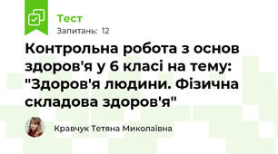 Контрольна робота з основ здоров'я у 6 класі на тему: "Здоров'я людини. Фізична складова здоров'я"