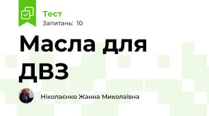 Масла для ДВЗ