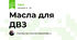 Масла для ДВЗ